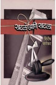 Khatal Ani Khatala By Shirish Kanekar  Half Price Books India Books inspire-bookspace.myshopify.com Half Price Books India