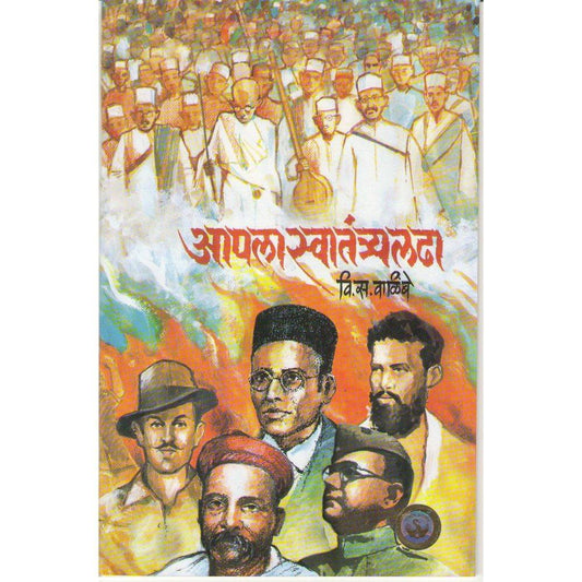 Aapla Swatantra Ladha by V S Walimbe