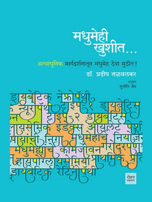 Madhumehi Khushit By Dr Pradip Talwalkar  Half Price Books India Books inspire-bookspace.myshopify.com Half Price Books India