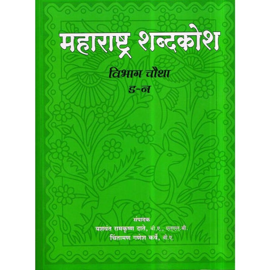 Maharashtra Shabdkosh Khand 1-8(महाराष्ट्र शब्दकोश) By Date Karve