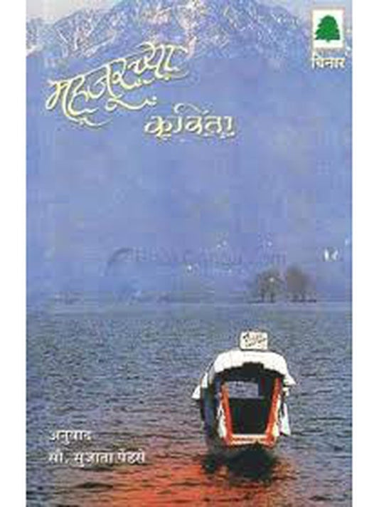 Mahajurachya Kavita By Sujata Pendse  Half Price Books India Books inspire-bookspace.myshopify.com Half Price Books India