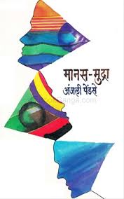 Manas Mudra By Anjali Pendase  Half Price Books India Books inspire-bookspace.myshopify.com Half Price Books India