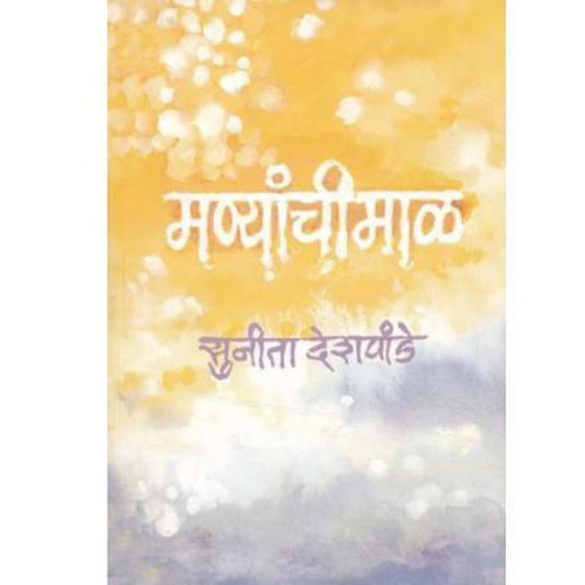 Manyanchi Mal by Sunita Deshpande
