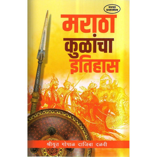 Maratha Kulancha Etihas (मराठा कुळांचा इतिहास) By Gopal Dajiba Dalvi