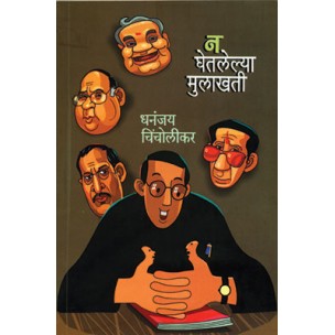 Na Ghetalelya Mulakhatee By Dhananjay Chincholikar  Half Price Books India Books inspire-bookspace.myshopify.com Half Price Books India