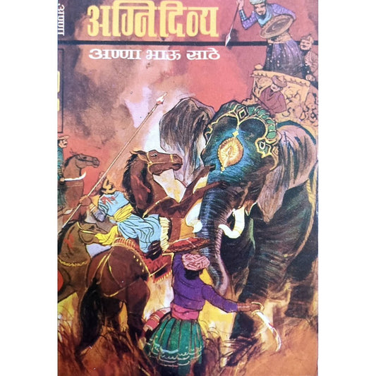 Agnidivya (अग्निदिव्य ) By Anna Bhau Sathe / Vidyarthi Prakashan  Aarav Book House Books inspire-bookspace.myshopify.com Half Price Books India