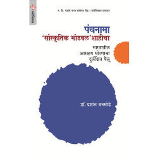 Panchanama : Sanskutik Bhadval Shahicha by Dr.Prashant Bansode