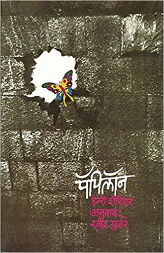 Papillon  by Henri Charriere  Half Price Books India Books inspire-bookspace.myshopify.com Half Price Books India