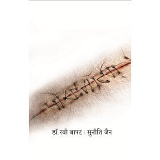 Postmortem - Ajachya arogya wyawastechya wastawach by Dr.Ravi Bapat
