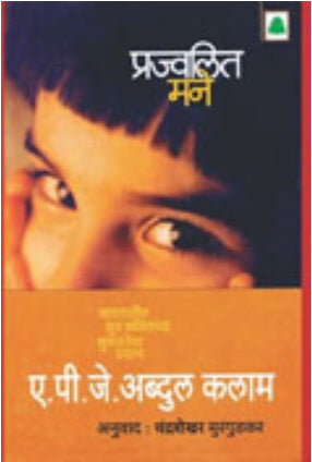 Prajwalit Mane By A P J Abdul Kalam  Half Price Books India Books inspire-bookspace.myshopify.com Half Price Books India