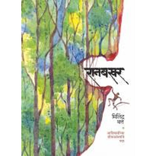 Ranabakhar by Milind Thatte  Half Price Books India Books inspire-bookspace.myshopify.com Half Price Books India