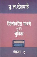 Radiovaril Bhashne Ani Shrutika Part 2 By P L Deshpande (Pu La)  Half Price Books India Books inspire-bookspace.myshopify.com Half Price Books India