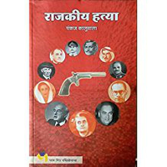Rajakiya Hatya By Pankaj Kaluwala  Half Price Books India Books inspire-bookspace.myshopify.com Half Price Books India