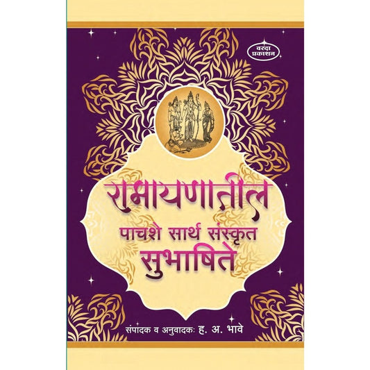 Ramayanatil 500 Sarth Sanskrut Subhashite(रामायणातील ५०० सार्थ संस्कृत सुभाषिते)