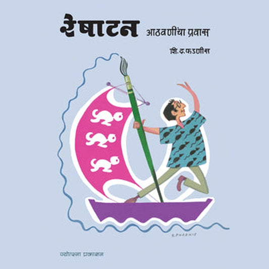 Resatan - Athavanincha Pravas by Shi.D.Phadnis