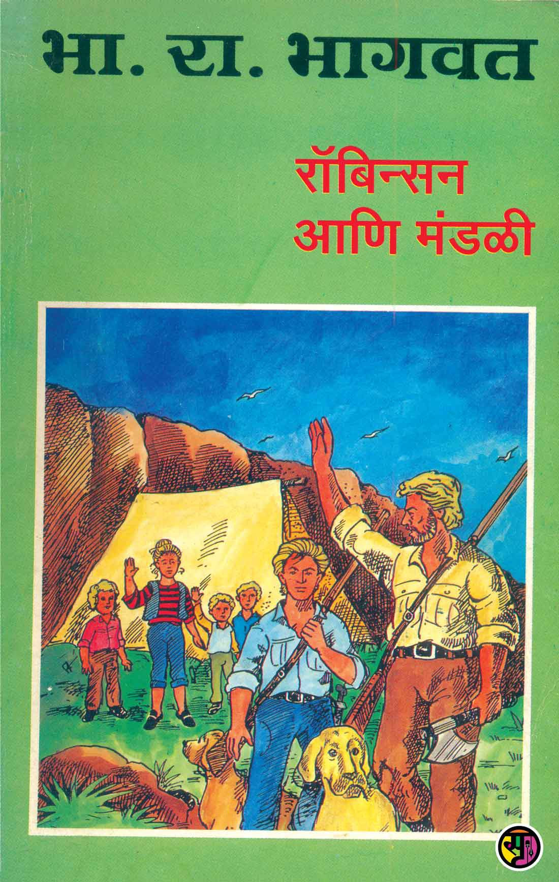 Robinson Aani Mandali By B R Bhagwat  Half Price Books India Books inspire-bookspace.myshopify.com Half Price Books India