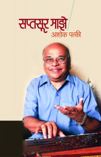 Saptasur Maje By Ashok Patki  Half Price Books India Books inspire-bookspace.myshopify.com Half Price Books India