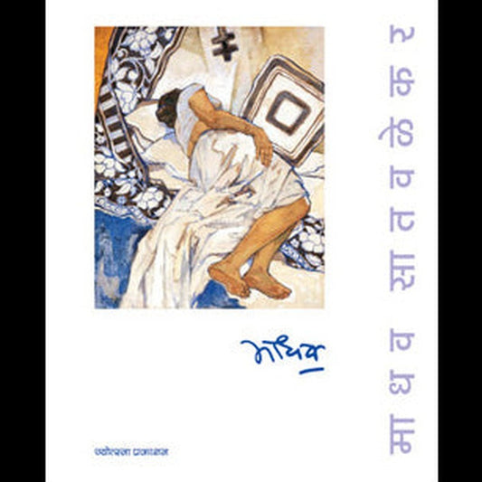 Madhav Satwalekar (Paperback) by Madhav Satwalekar