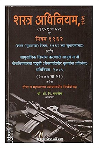 Arms Act, 1959 and Arms Rules, 1962 (Shastra Adhiniyam) By Adv. Shri N. Sabnis  Half Price Books India Books inspire-bookspace.myshopify.com Half Price Books India