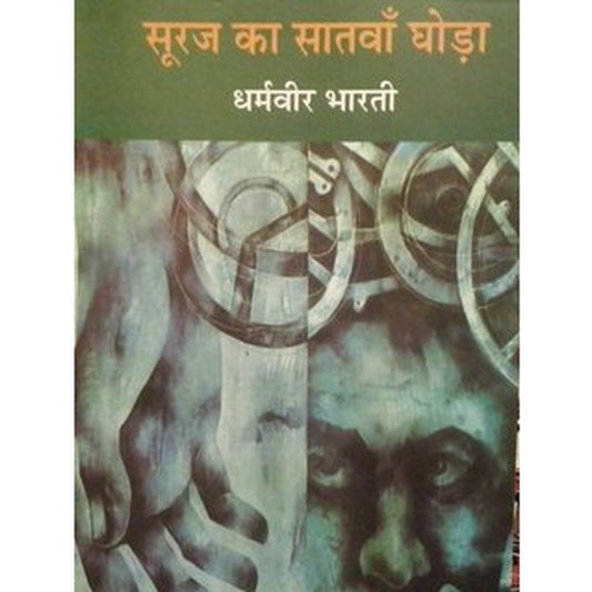 Suraj Ka Satwan Ghorha By Dharmveer Bharti  Half Price Books India Books inspire-bookspace.myshopify.com Half Price Books India