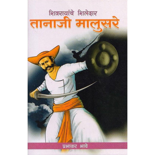 Tanaji Malusare (तानाजी मालुसरे ) By Prabhakar Bhave