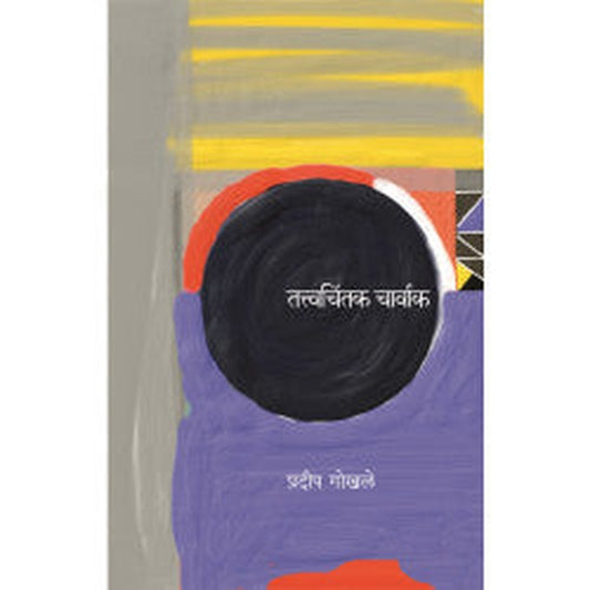 Tatwachintak Charwak by Pradeep Gokhale