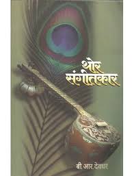 Thor Sangitkar By B R Deodhar  Half Price Books India Books inspire-bookspace.myshopify.com Half Price Books India