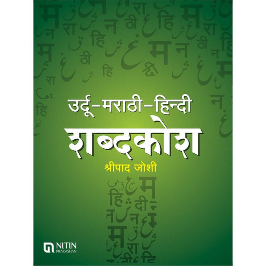 Urdu &ndash; Marathi &ndash; Hindi Shabdakosh by Shreepad Joshi  Half Price Books India Books inspire-bookspace.myshopify.com Half Price Books India