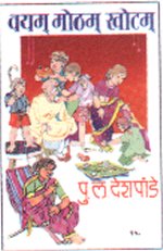 Vayam Motham Khotam By P L Deshpande (Pu La)  Half Price Books India Books inspire-bookspace.myshopify.com Half Price Books India