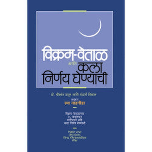 Vikram-Vethal Aani Kala Nirnya Ghenyachi by Prof. Shrikant Prasoon
