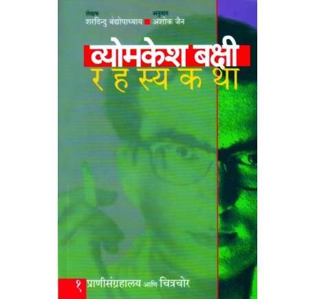 Vyomkesh Bakshi Rahasyakatha 1 by Sharadindu Bandyopadhyay  Half Price Books India Books inspire-bookspace.myshopify.com Half Price Books India